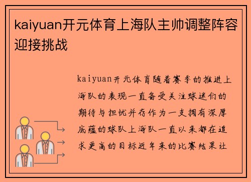 kaiyuan开元体育上海队主帅调整阵容迎接挑战