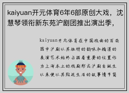 kaiyuan开元体育6年6部原创大戏，沈慧琴领衔新东苑沪剧团推出演出季，尽显沪剧魅力 - 副本 (2)