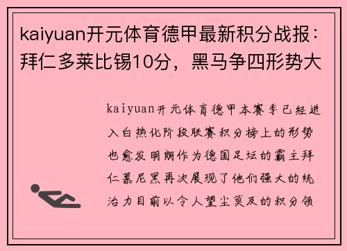 kaiyuan开元体育德甲最新积分战报：拜仁多莱比锡10分，黑马争四形势大好，沙尔克再陷困境 - 副本