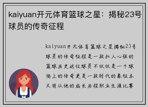 kaiyuan开元体育篮球之星：揭秘23号球员的传奇征程