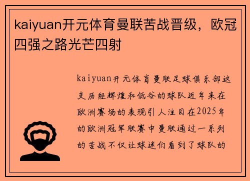 kaiyuan开元体育曼联苦战晋级，欧冠四强之路光芒四射