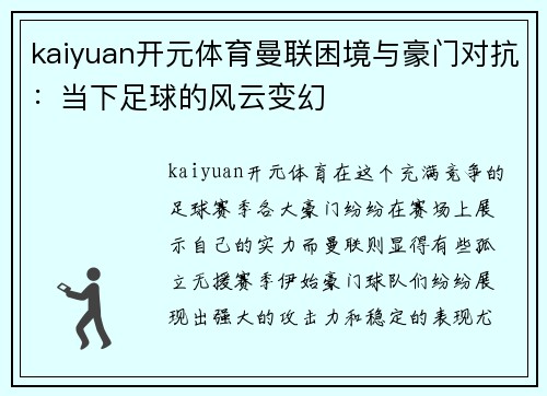 kaiyuan开元体育曼联困境与豪门对抗：当下足球的风云变幻