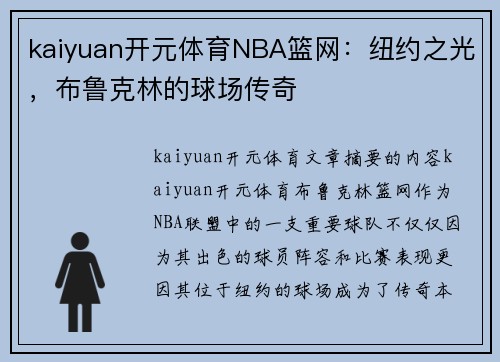 kaiyuan开元体育NBA篮网：纽约之光，布鲁克林的球场传奇