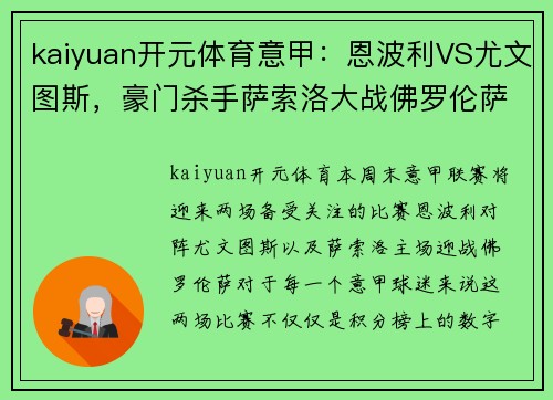 kaiyuan开元体育意甲：恩波利VS尤文图斯，豪门杀手萨索洛大战佛罗伦萨——新赛季焦点战前瞻 - 副本