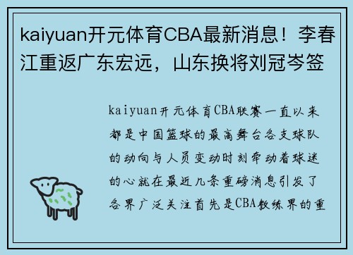 kaiyuan开元体育CBA最新消息！李春江重返广东宏远，山东换将刘冠岑签约引热议 - 副本 (2)