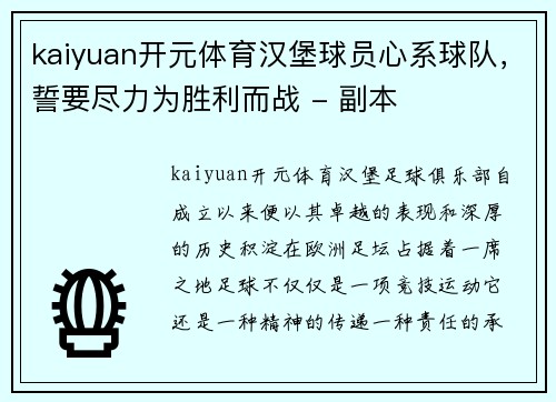 kaiyuan开元体育汉堡球员心系球队，誓要尽力为胜利而战 - 副本