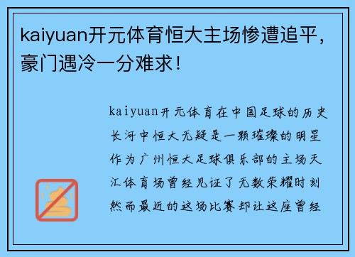 kaiyuan开元体育恒大主场惨遭追平，豪门遇冷一分难求！