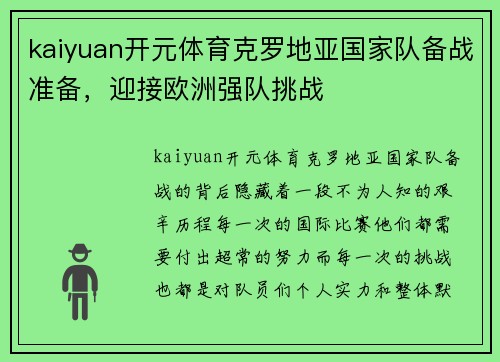 kaiyuan开元体育克罗地亚国家队备战准备，迎接欧洲强队挑战