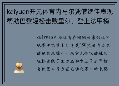 kaiyuan开元体育内马尔凭借绝佳表现帮助巴黎轻松击败里尔，登上法甲榜首位置