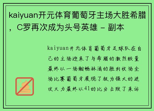 kaiyuan开元体育葡萄牙主场大胜希腊，C罗再次成为头号英雄 - 副本