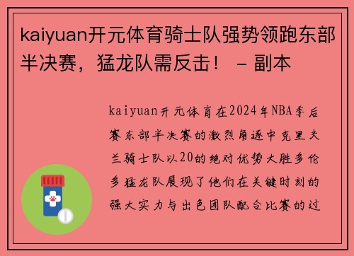 kaiyuan开元体育骑士队强势领跑东部半决赛，猛龙队需反击！ - 副本