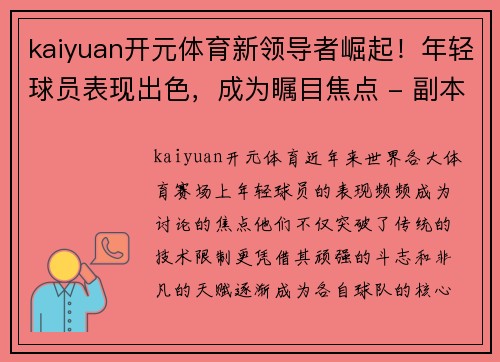 kaiyuan开元体育新领导者崛起！年轻球员表现出色，成为瞩目焦点 - 副本